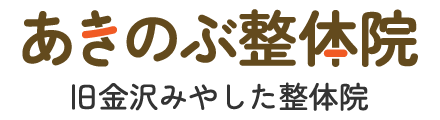 「痛みと痺れに特化した」整体院｜あきのぶ整体院